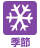 季節