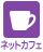 ネットカフェ