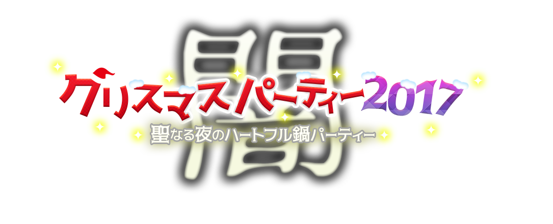 クリスマスパーティー2017 ～聖なる夜のハートフル鍋パーティー～