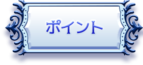 ポイント