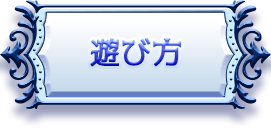 遊び方