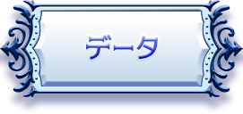 データ