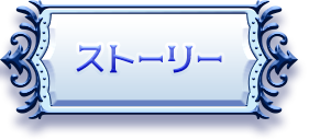 ストーリー
