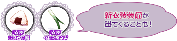 新衣装装備が出てくることも！