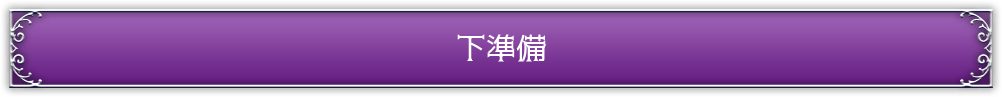 下準備