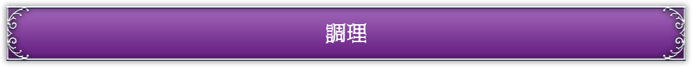 調理