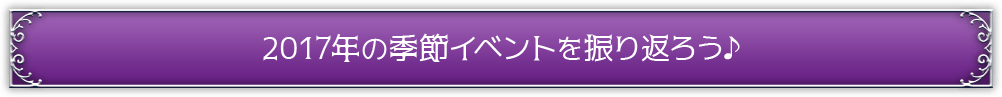 2017年の季節イベントを振り返ろう♪