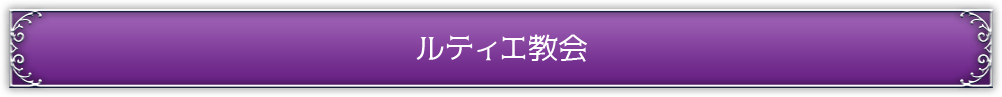 ルティエ教会
