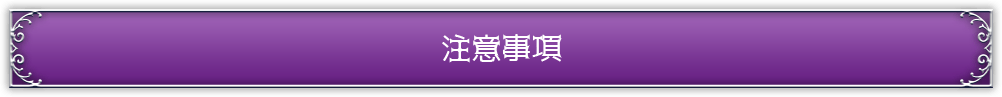 注意事項
