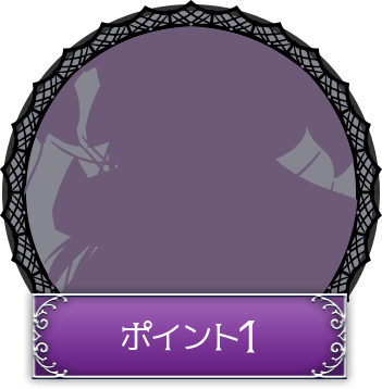 ポイント1