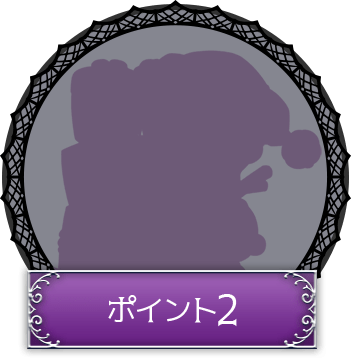 ポイント2