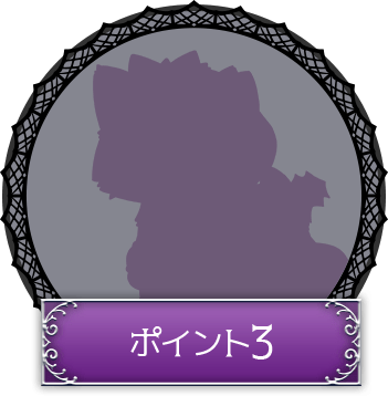 ポイント3