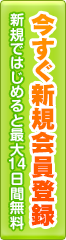 新規会員登録