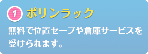 ポリンラック：無料で位置セーブや倉庫サービスを受けられます。