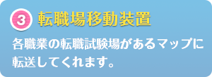 転職場移動装置：各職業の転職試験場があるマップに転送してくれます。