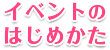 イベントのはじめかた