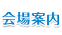 会場案内