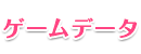 ゲームデータ