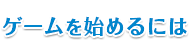 ゲームを始めるには