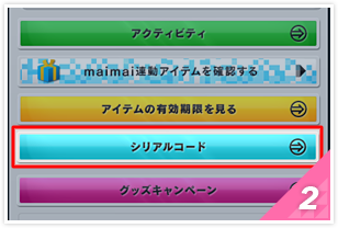「チュウニズムネット(外部サイト)」にログインして「シリアルコード」のボタンを押す。