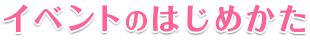 イベントのはじめかた