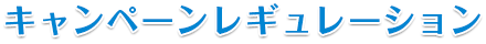キャンペーンレギュレーション