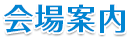 会場案内