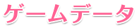 ゲームデータ