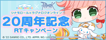 シナモロール x ラグナロクオンライン 20周年記念RTキャンペーン