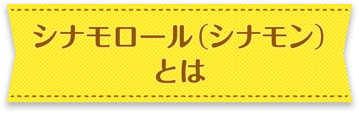 シナモロール（シナモン）とは