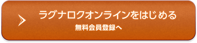 ラグナロクオンラインをはじめる 無料会員登録へ