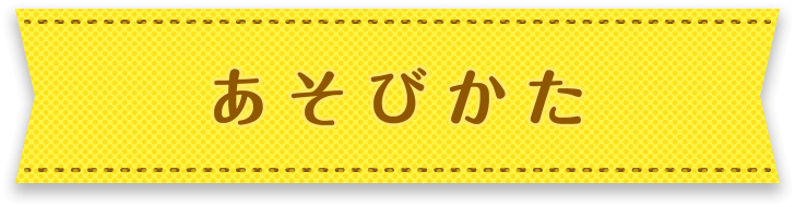 あそびかた