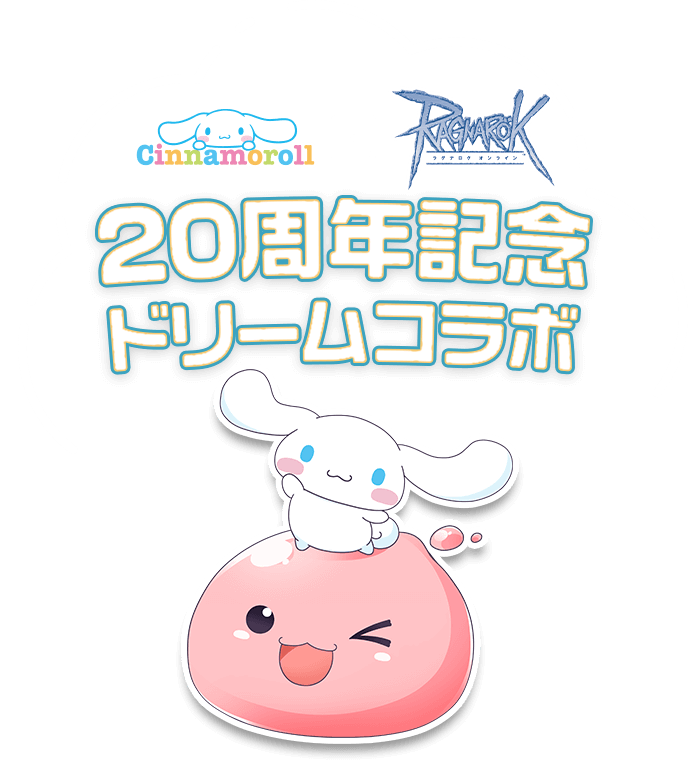 シナモロール x ラグナロクオンライン 20周年記念ドリームコラボ