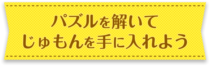 パズルを解いてじゅもんを手に入れよう