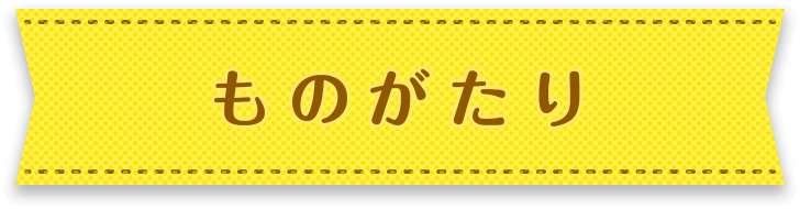 ものがたり