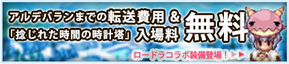 アルデバランまでの転送費用 &「ねじれた時間の時計塔」入場料 無料 ロードラコラボ装備登場！