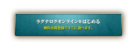 ラグナロクオンラインをはじめる 無料会員登録ですぐに遊べます。