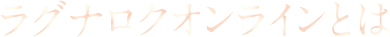 ラグナロクオンラインとは