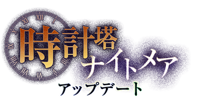 時計塔ナイトメア アップデート