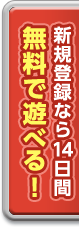 新規登録なら14日間無料で遊べる！