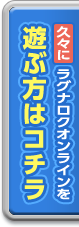 久々にラグナロクオンラインを遊ぶ方はコチラ