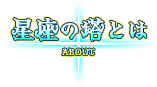 星座の塔とは