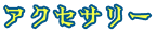 アクセサリー