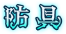 防具