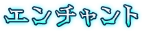 エンチャント
