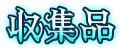 収集品