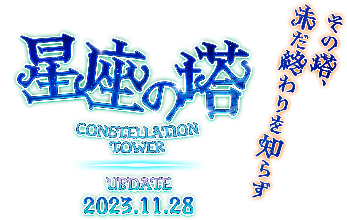 星座の塔実装