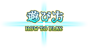 遊び方