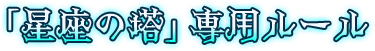 「星座の塔」専用ルール