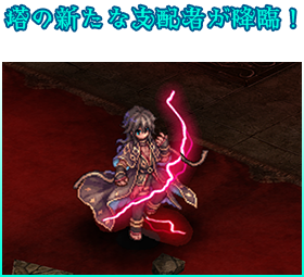 塔の新たな支配者が降臨！